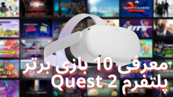 10 بازی واقعیت مجازی برتر و پرطرفدار پلتفرم Quest 2